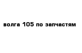 волга 105 по запчастям